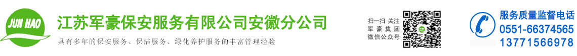 安徽保安公司,安徽保潔服務(wù)